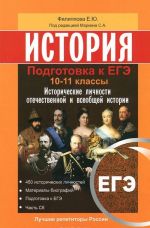 Istorija. Podgotovka k EGE. 10 -11 klass. Istoricheskie lichnosti otechestvennoj i vseobschej istorii