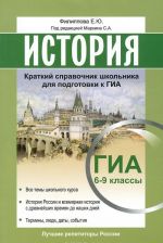 История ЕГЭ Краткий справочник школьника для подготовки 6-9 классы. Маркин С.А.