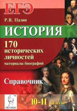 EGE. Istorija. 10-11 klassy. 170 istoricheskikh lichnostej. Materialy biografij. Spravochnik