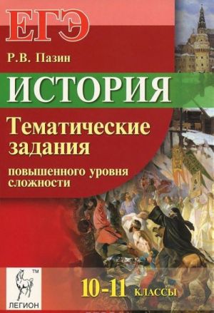 Istorija. 10-11 klassy. Tematicheskie zadanija povyshennogo urovnja slozhnosti