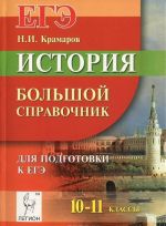 Istorija. 10-11 klassy. Bolshoj spravochnik dlja podgotovki k EGE
