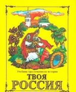 Твоя Россия. Учебник-хрестоматия по истории для 3 класса (1-3) и 4 класса (1-4) начальной школы