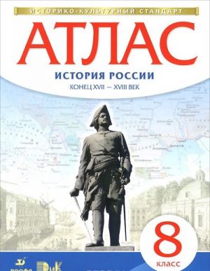 История России. Конец XVII-XVIII век. 8 класс. Атлас