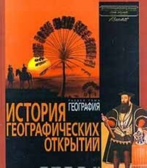 Энциклопедия для детей. Раздел тома География. История географических открытий