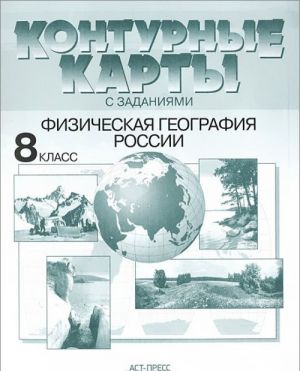 Физическая география России. 8 класс. Контурные карты с заданиями