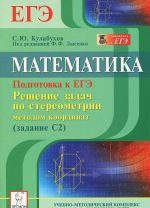 Matematika. Podgotovka k EGE. Reshenie zadach po stereometrii metodom koordinat (zadanie S2). Uchebnoe posobie