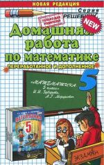 Domashnjaja rabota po matematike za 5 klass