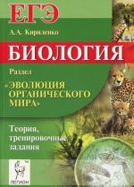 EGE. Biologija. Razdel "Evoljutsija organicheskogo mira". Teorija, trenirovochnye zadanija. Uchebno-metodicheskoe posobie