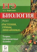 Biologija. Razdel "Rastenija, griby, lishajniki". Teorija, trenirovochnye zadanija