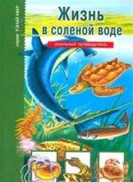 Жизнь в соленой воде. Школьный путеводитель