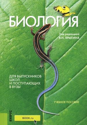 Biologija. Uchebnoe posobie