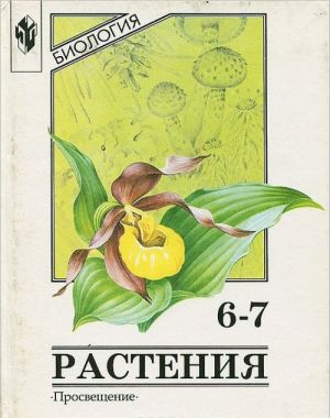 Биология. Растения. 6-7 классы