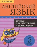 Anglijskij jazyk. 5 klass. Tetrad dlja povtorenija i zakreplenija