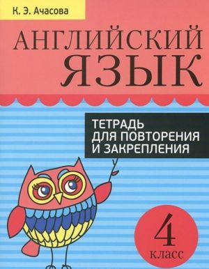 Английский язык. 4 класс. Тетрадь для повторения и закрепления