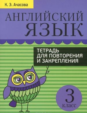 Английский язык. Тетрадь для повторения и закрепления. 3 класс