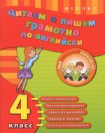 Читаем и пишем грамотно по-английски. 4 класс