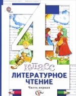 Литературное чтение. 4 класс. Учебник. В 3 частях (комплект)