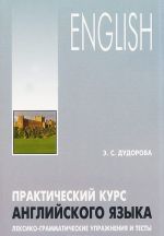 English / Prakticheskij kurs anglijskogo jazyka. Leksiko-grammaticheskie uprazhnenija i testy