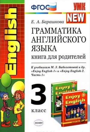 Grammatika anglijskogo jazyka. 3 klass. Kniga dlja roditelej. K uchebnikam M. Z. Biboletovoj i dr. "Enjoy English-1" i "Enjoy English-2. Chast 1"