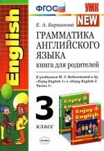 Grammatika anglijskogo jazyka. 3 klass. Kniga dlja roditelej. K uchebnikam M. Z. Biboletovoj i dr. "Enjoy English-1" i "Enjoy English-2. Chast 1"