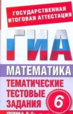 Математика. 6 класс. Тематические тестовые задания для подготовки к ГИА