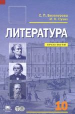 Literatura. 10 klass. Bazovyj uroven. Praktikum