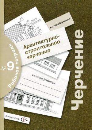 Cherchenie. Rabochaja tetrad №9. Arkhitekturno-stroitelnoe cherchenie