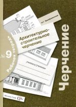 Черчение. Рабочая тетрадь N9. Архитектурно-строительное черчение