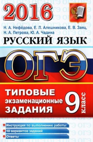 OGE 2016. Russkij jazyk. 9 klass. Osnovnoj gosudarstvennyj ekzamen. Tipovye ekzamenatsionnye zadanija