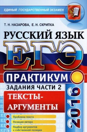 ЕГЭ 2016. Русский язык. Практикум. Подготовка к выполнению части 2. Тексты-аргументы