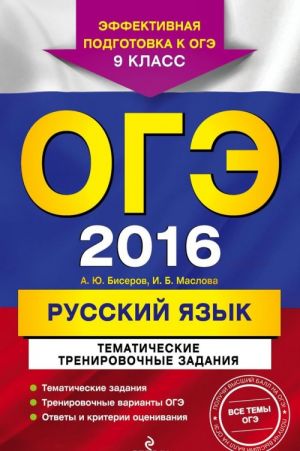 OGE 2016. Russkij jazyk. 9 klass. Tematicheskie trenirovochnye zadanija