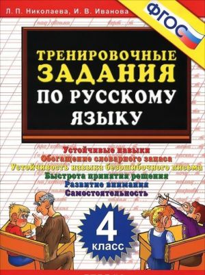 Русский язык. 4 класс. Тренировочные задания