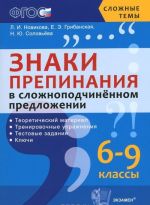 Znaki prepinanija v slozhnopodchinennom predlozhenii. 6-9 klassy