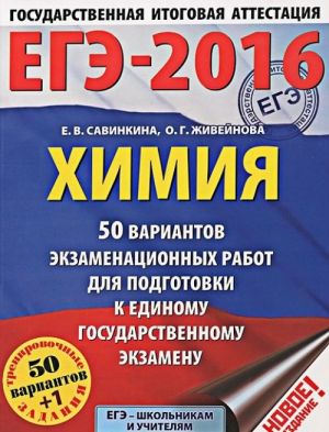 EGE-2016. Khimija (60kh84/8) 50 variantov ekzamenatsionnykh rabot dlja podgotovki k EGE. 11 klass