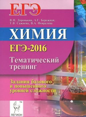 Khimija. Tematicheskij trening. Zadanija bazovogo i povyshennogo urovnej slozhnosti.EGE-2016