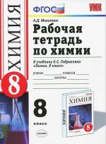 Химия. 8 класс. Рабочая тетрадь. К учебнику О. С. Габриеляна "Химия. 8 класс"