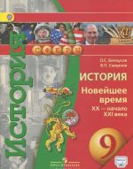 История. 9 класс. Новейшее время. XX - начало XXI века. Учебник