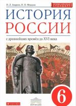 История России. С древнейших времен до XVI века. 6 класс. Учебник