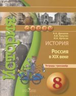 История. Россия в XIX веке. 8 класс. Тетрадь-тренажер