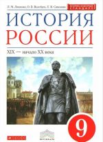 История России. XIX - начало XX века.9 класс. Учебник