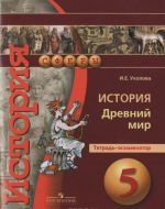 Istorija. Drevnij mir. 5 klass. Tetrad-ekzamenator