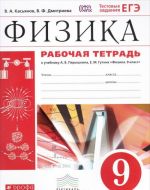 Физика. 9 класс. Рабочая тетрадь. К учебнику А. В. Перышкина, Е. М. Гутник