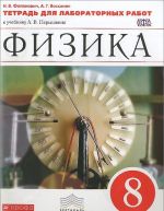 Физика. 8 класс. Тетрадь для лабораторных работ. К учебнику А. В. Перышкина