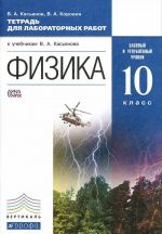 Физика. 10 класс. Базовый и углубленный уровни. Тетрадь для лабораторных работ к учебникам В. А. Касьянова