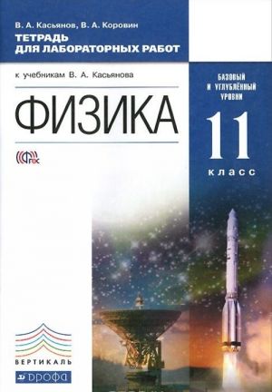 Физика. 11 класс. Базовый и углубленный уровни. Тетрадь для лабораторных работ к учебникам В. А. Касьянова