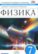 Физика. 7 класс. Проверочные и контрольные работы