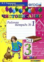 Chistopisanie. 3 klass. Rabochaja tetrad No1