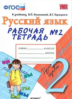 Rabochaja tetrad No2 po russkomu jazyku. 2 klass