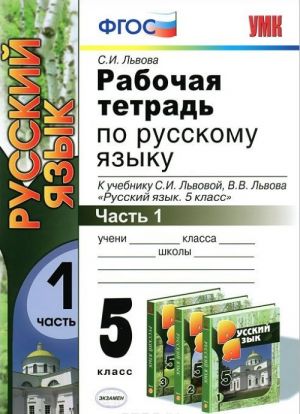 Rabochaja tetrad po russkomu jazyku. Chast 1. 5 klass