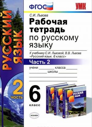 Рабочая тетрадь по русскому языку. 6 класс. Часть 2